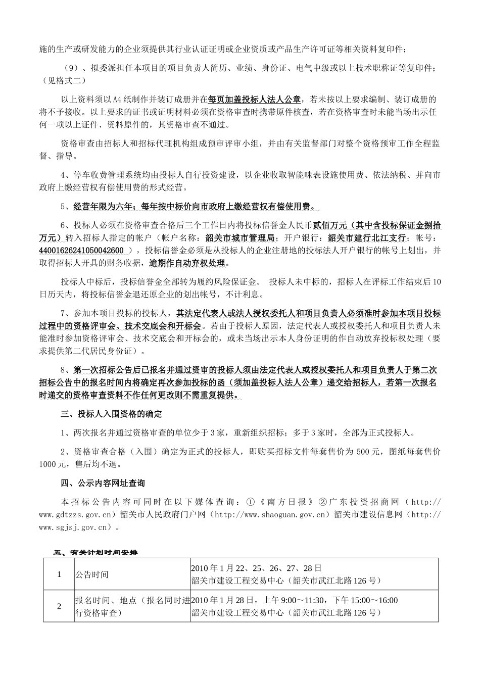 韶关市城市道路停车收费管理系统项目(第一期)招标公告..._第2页