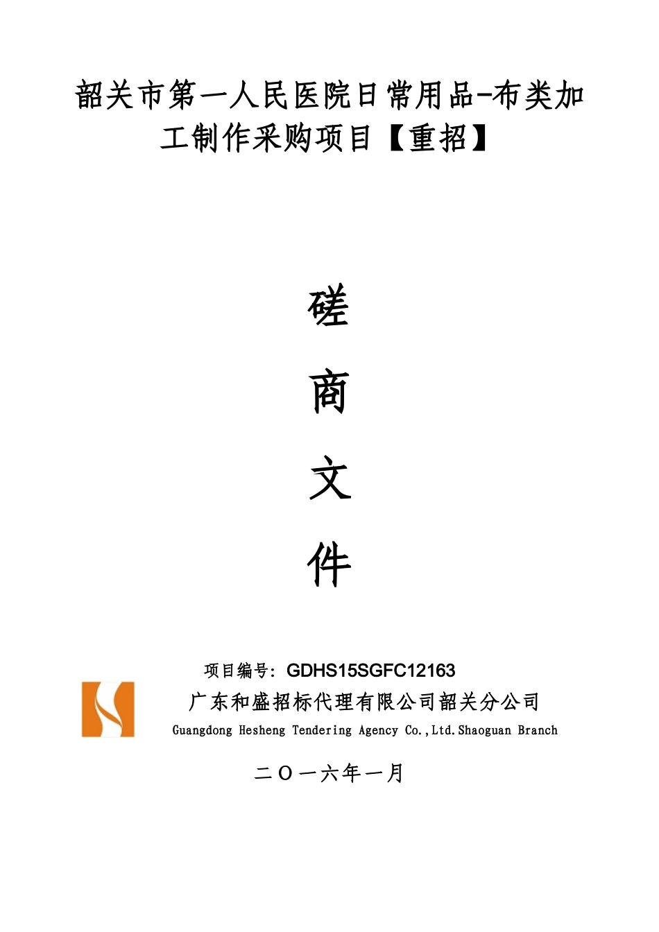 韶关市第一人民医院日常用品-布类加工制作采购项目重招_第1页
