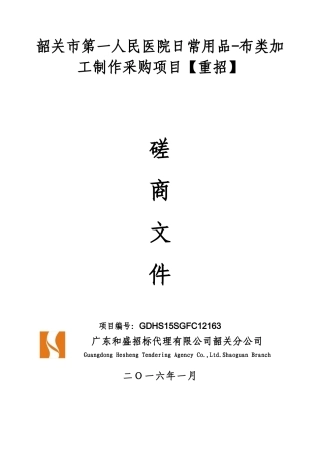 韶关市第一人民医院日常用品-布类加工制作采购项目重招