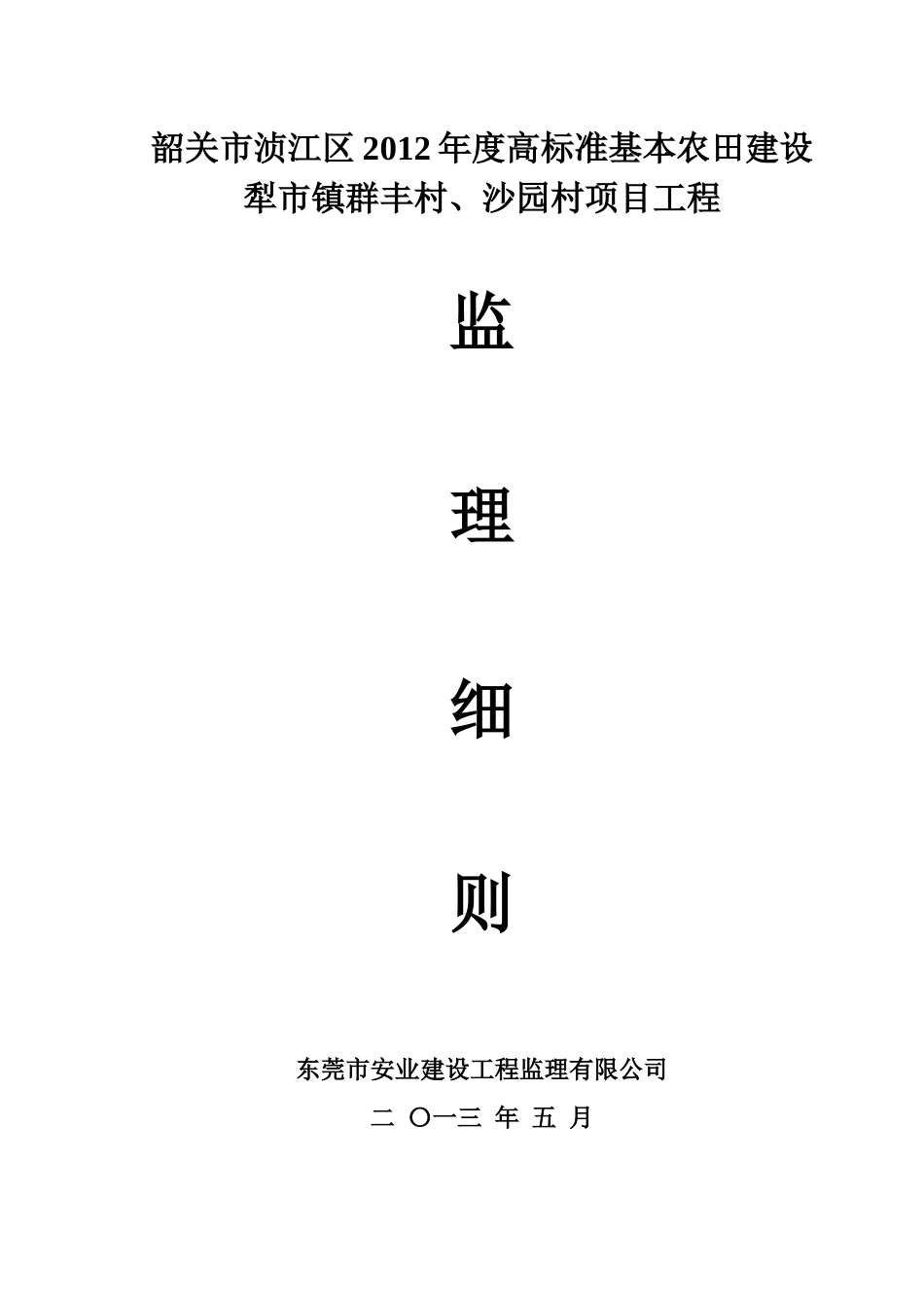 韶关市高标准农田项目监理细则_第1页