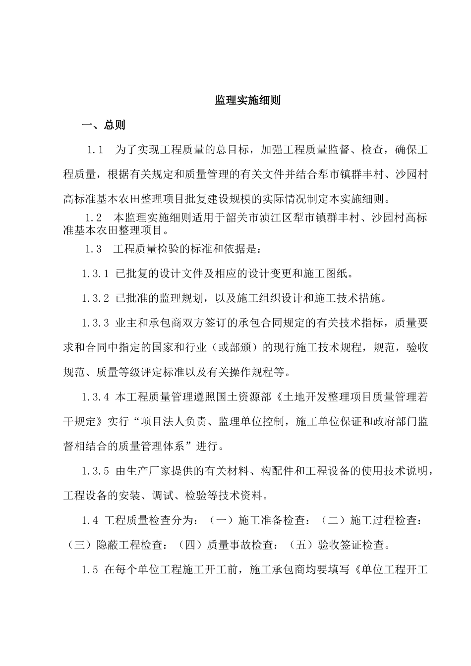 韶关市高标准农田项目监理细则_第3页