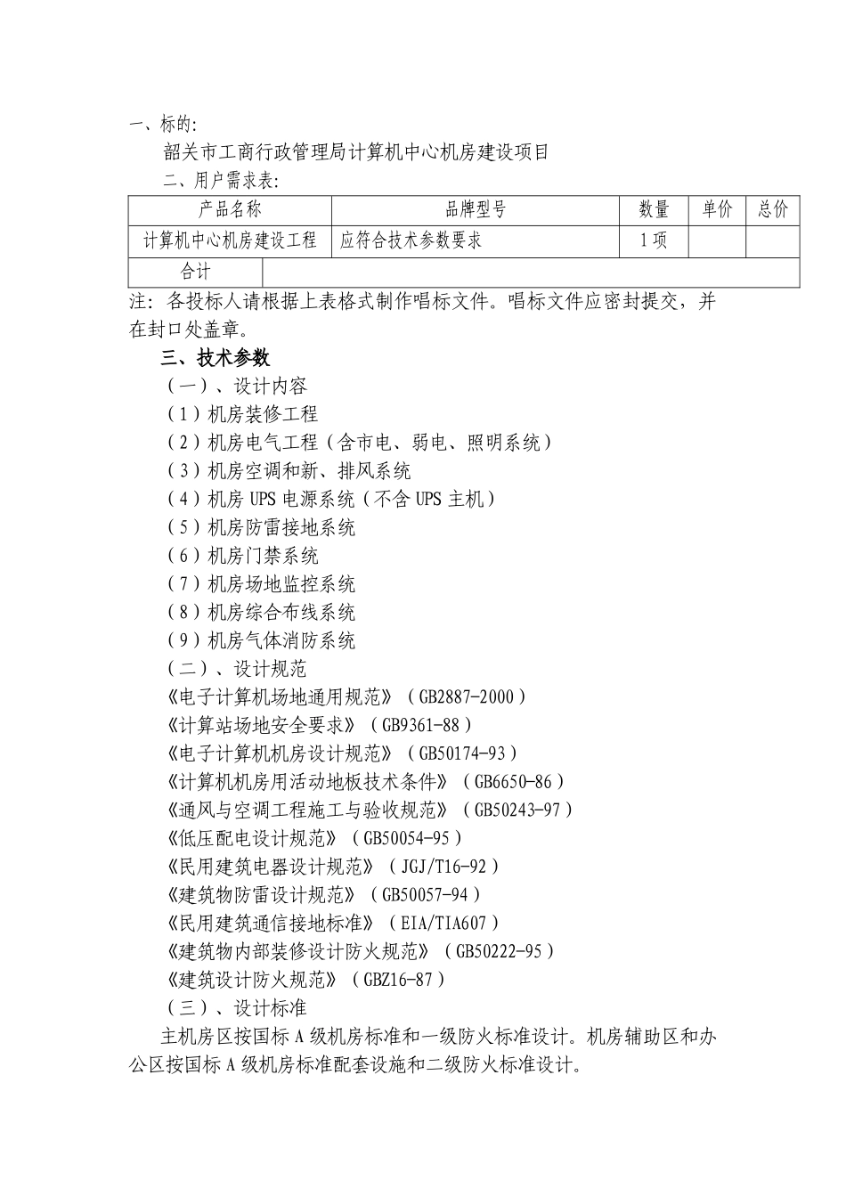 韶关市工商行政管理局计算机中心机房建设项目_第1页