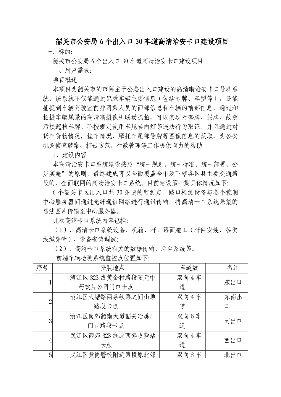 韶关市公安局6个出入口30车道高清治安卡口建设项目_第1页