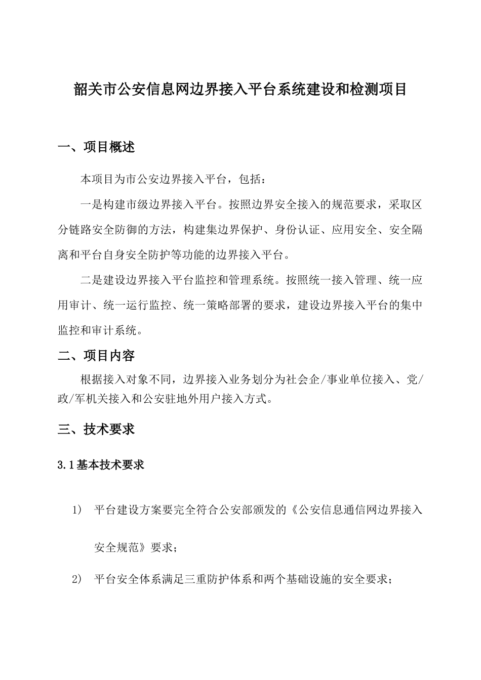 韶关市公安信息网边界接入平台系统建设和检测项目_第1页