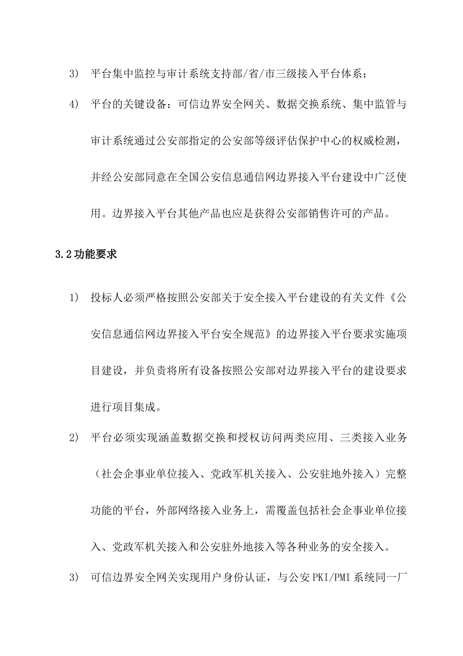 韶关市公安信息网边界接入平台系统建设和检测项目_第2页