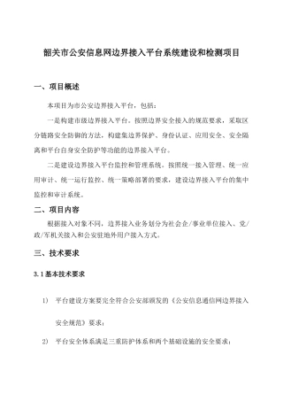 韶关市公安信息网边界接入平台系统建设和检测项目