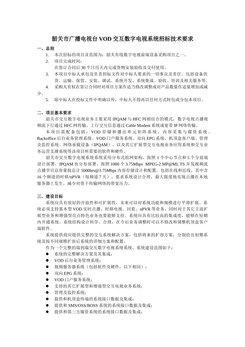 韶关市广播电视台VOD交互数字电视系统招标技术要求_第1页