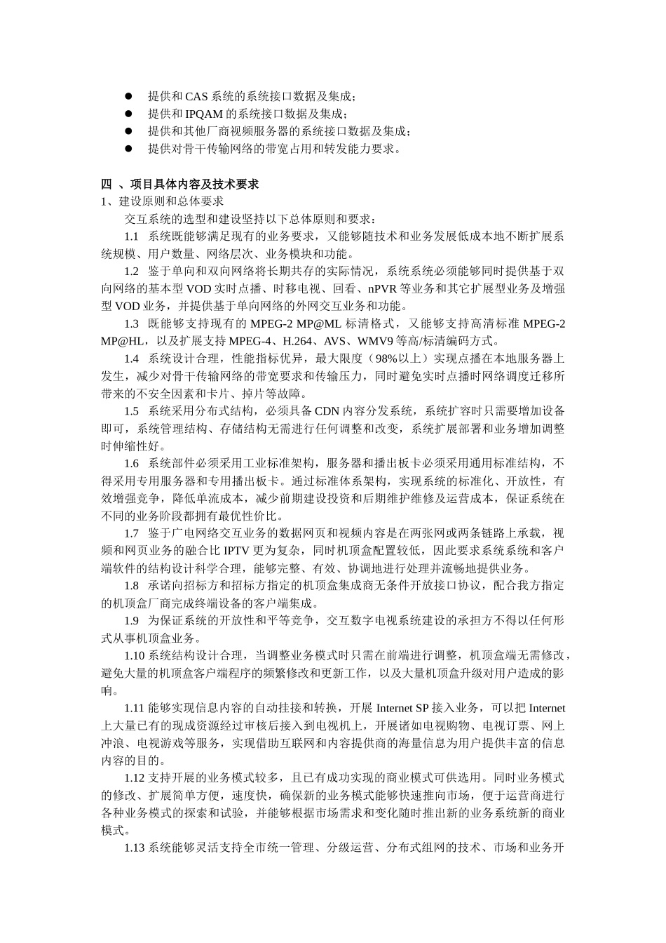 韶关市广播电视台VOD交互数字电视系统招标技术要求_第2页