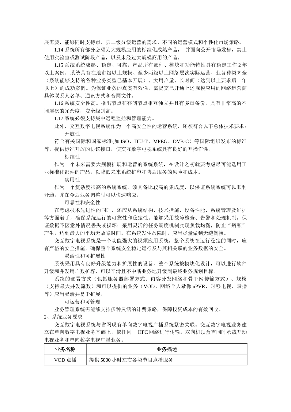 韶关市广播电视台VOD交互数字电视系统招标技术要求_第3页