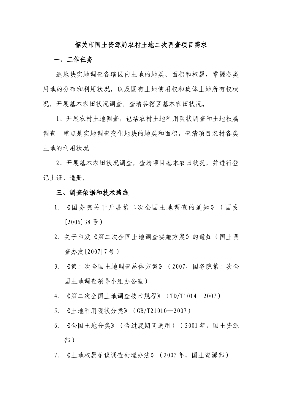 韶关市国土资源局农村土地二次调查项目需求_第1页