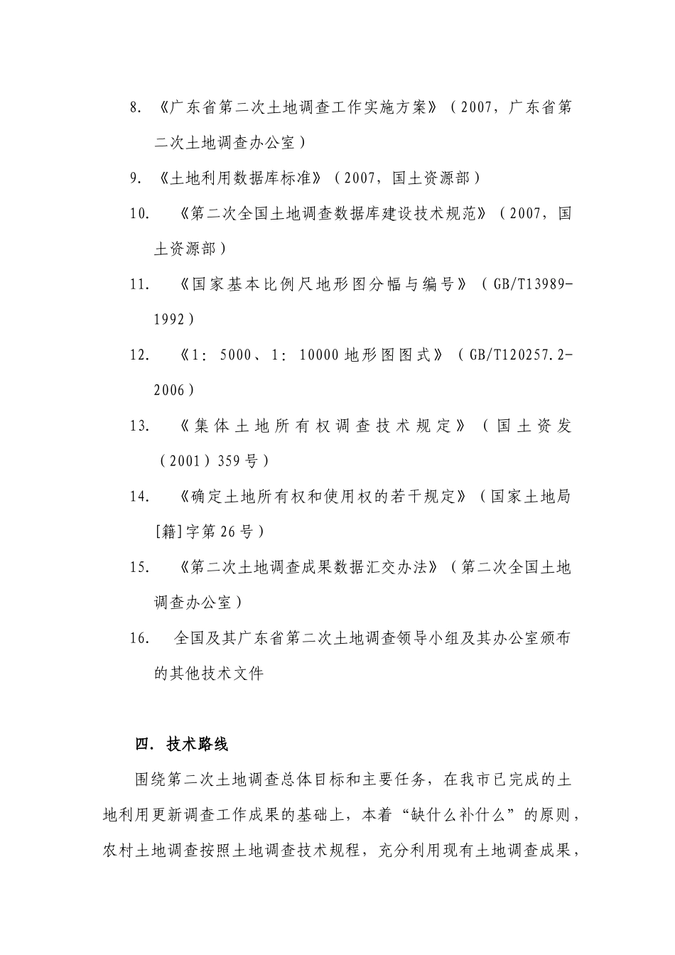 韶关市国土资源局农村土地二次调查项目需求_第2页