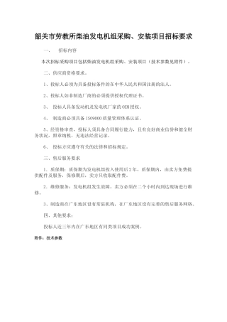 韶关市劳教所柴油发电机组采购、安装项目