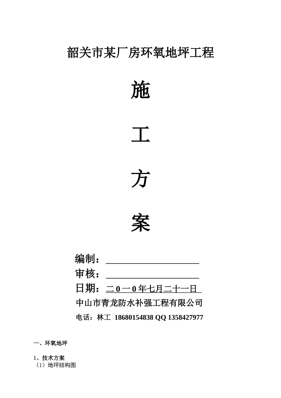 韶关市某厂房环氧地坪工程施工方案_第1页