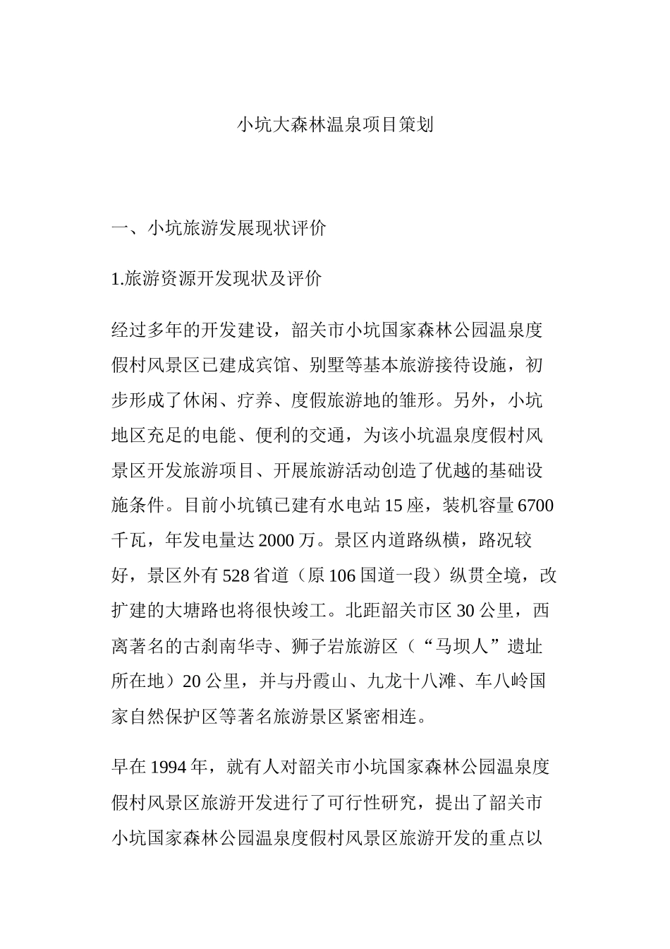 韶关市某温泉度假村项目策划_第1页