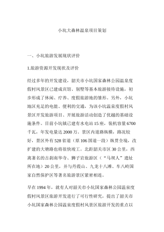 韶关市某温泉度假村项目策划