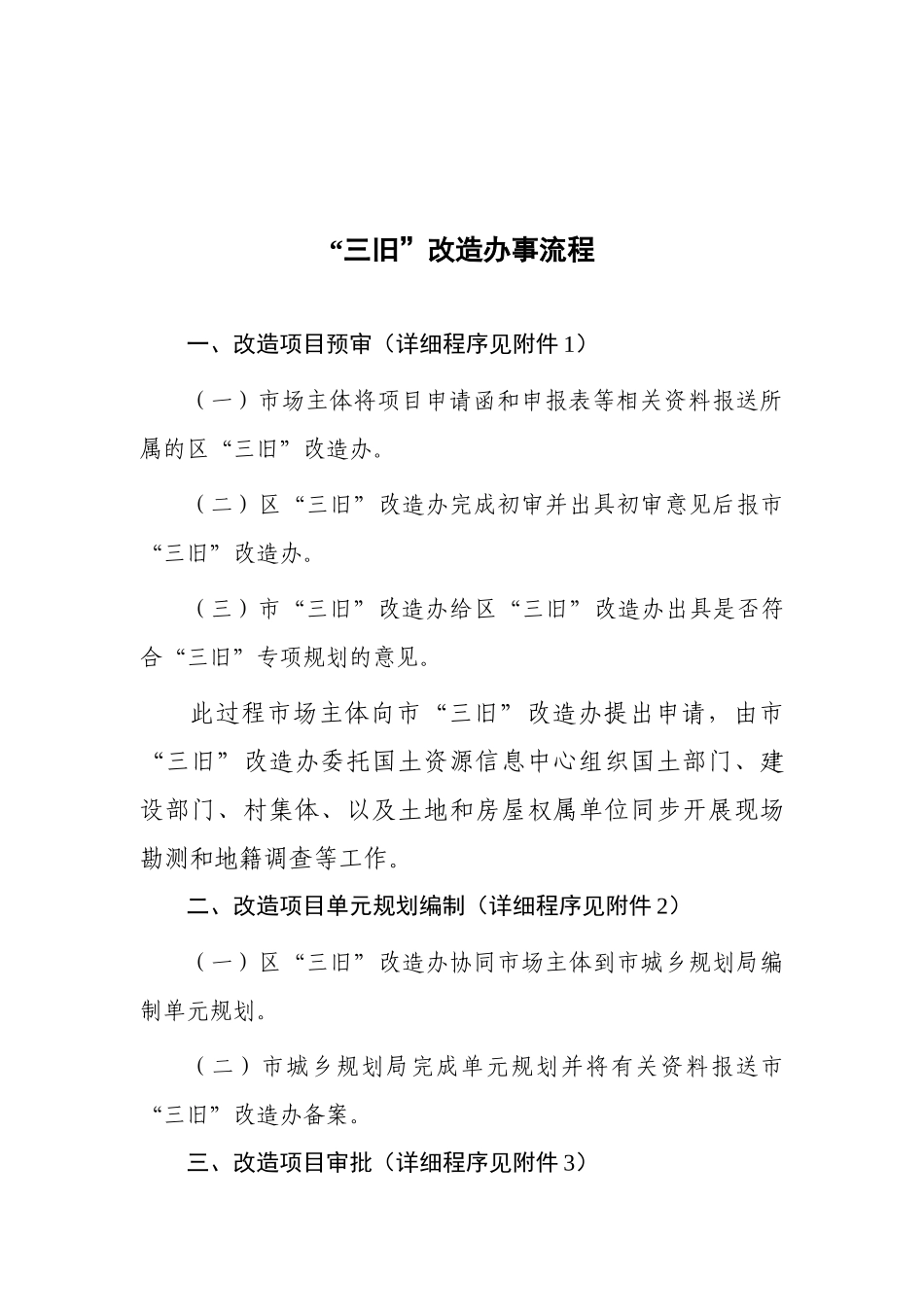 韶关市区“三旧”改造办事流程(试行)_第3页