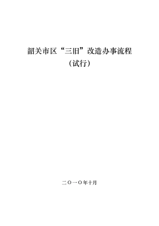 韶关市区“三旧”改造办事流程(试行)
