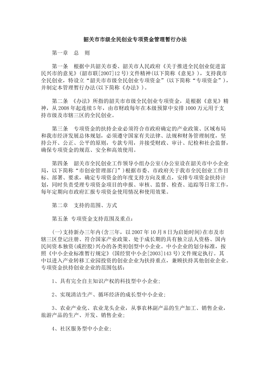 韶关市市级全民创业专项资金管理暂行办法_第1页