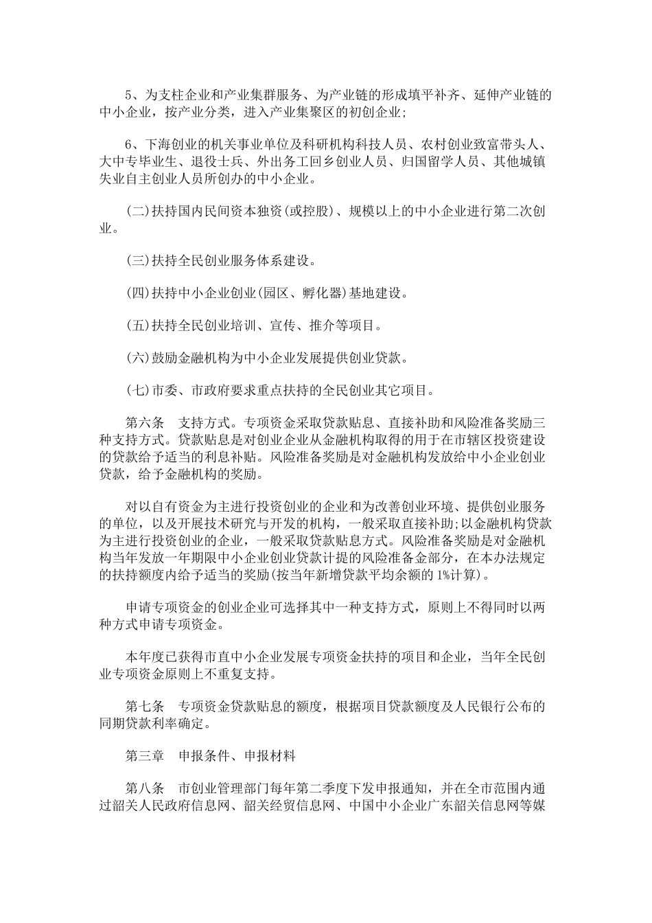 韶关市市级全民创业专项资金管理暂行办法_第2页