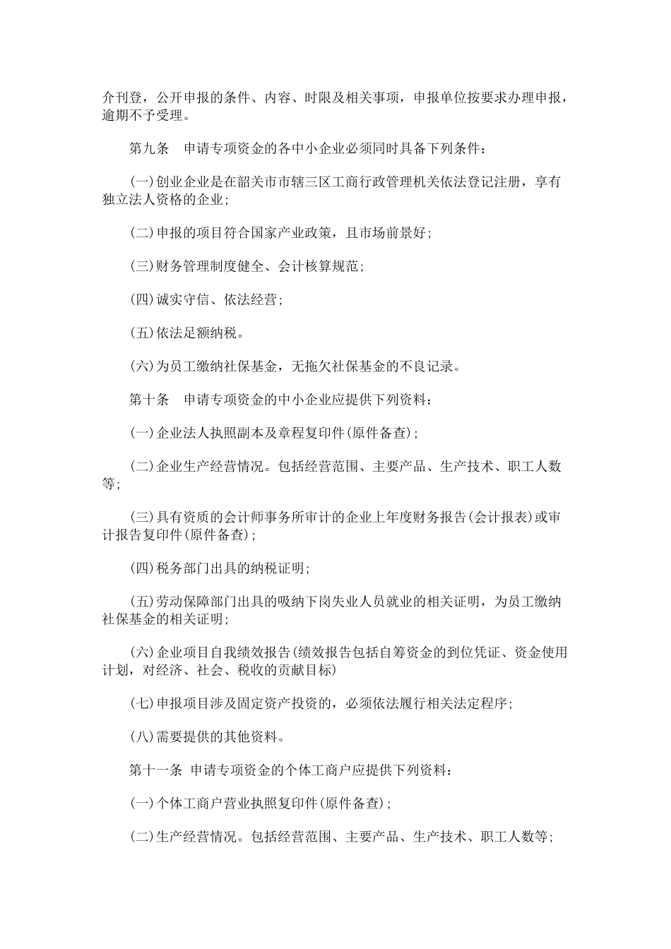 韶关市市级全民创业专项资金管理暂行办法_第3页