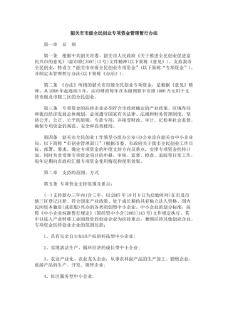 韶关市市级全民创业专项资金管理暂行办法