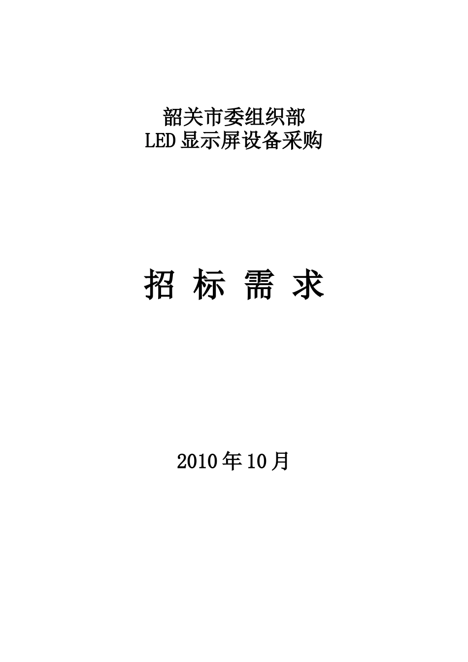 韶关市委组织部_第1页