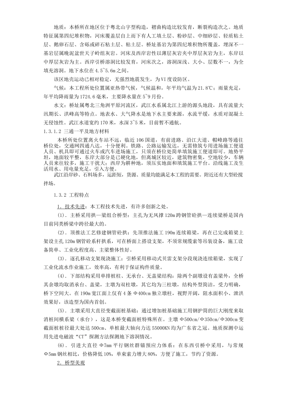 韶关市五里亭武江大桥施工组织设计_第2页