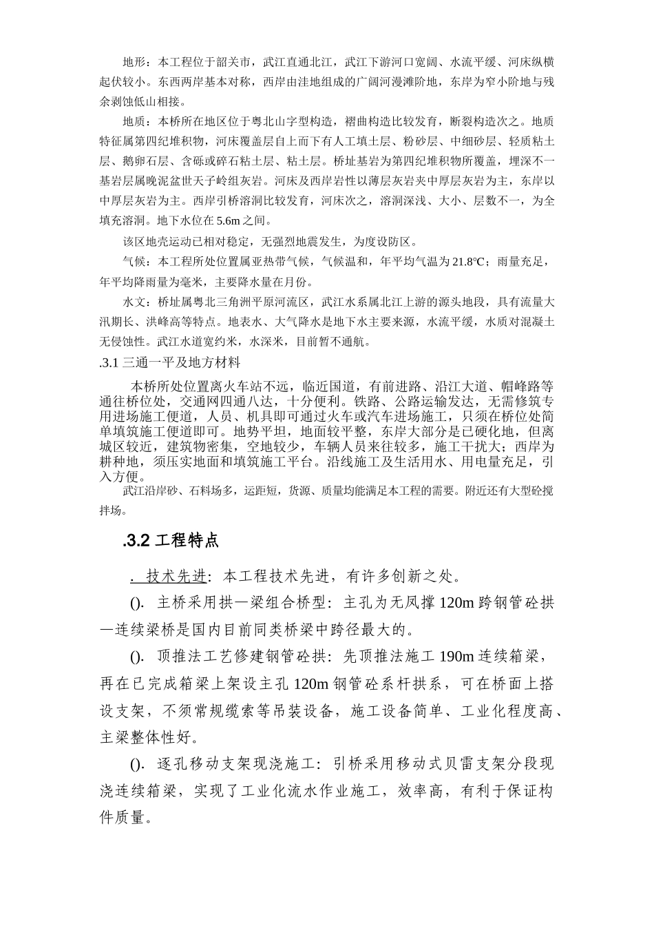 韶关市五里亭武江大桥施工组织设计方案_第2页