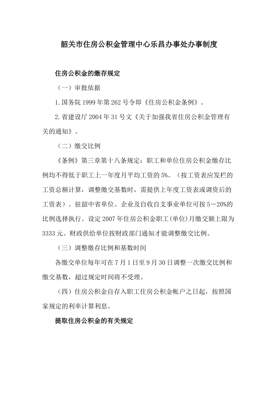 韶关市住房公积金管理中心乐昌办事处办事制度_第1页