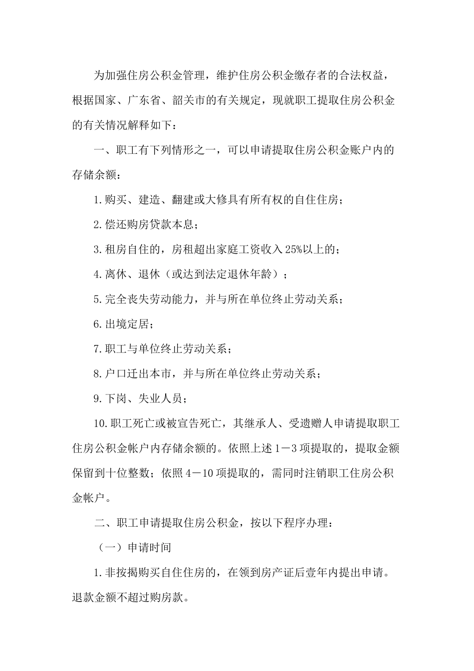 韶关市住房公积金管理中心乐昌办事处办事制度_第2页