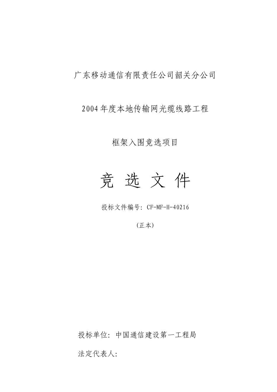 韶关线路投标文件样本_第1页