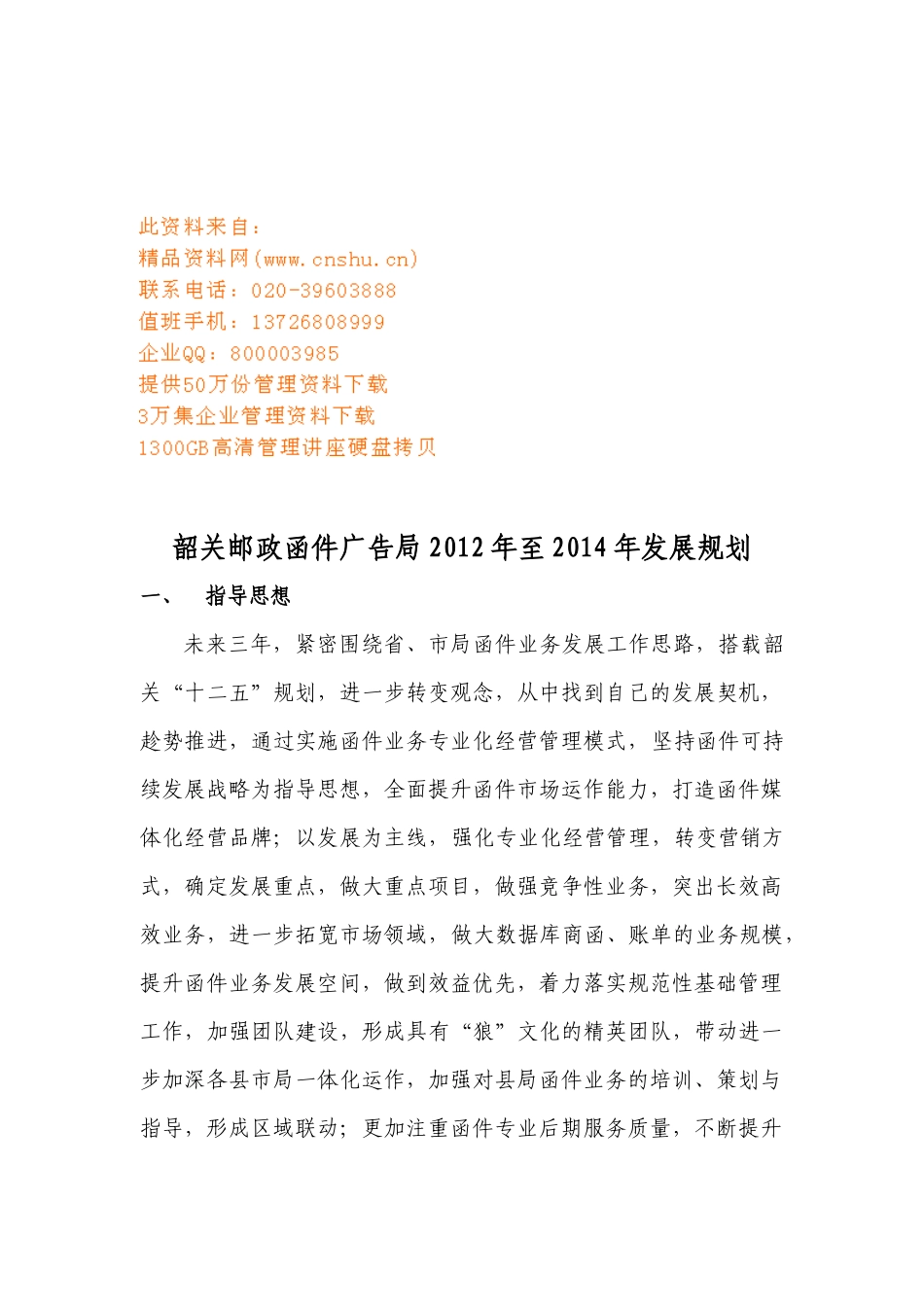 韶关邮政函件广告局年度发展规划_第1页