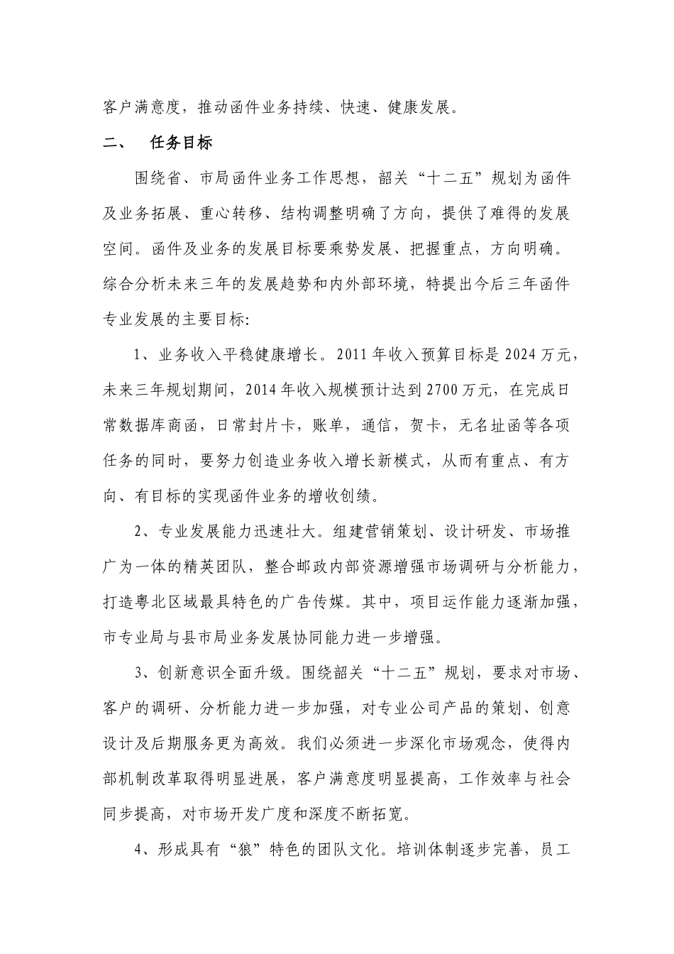 韶关邮政函件广告局年度发展规划_第2页