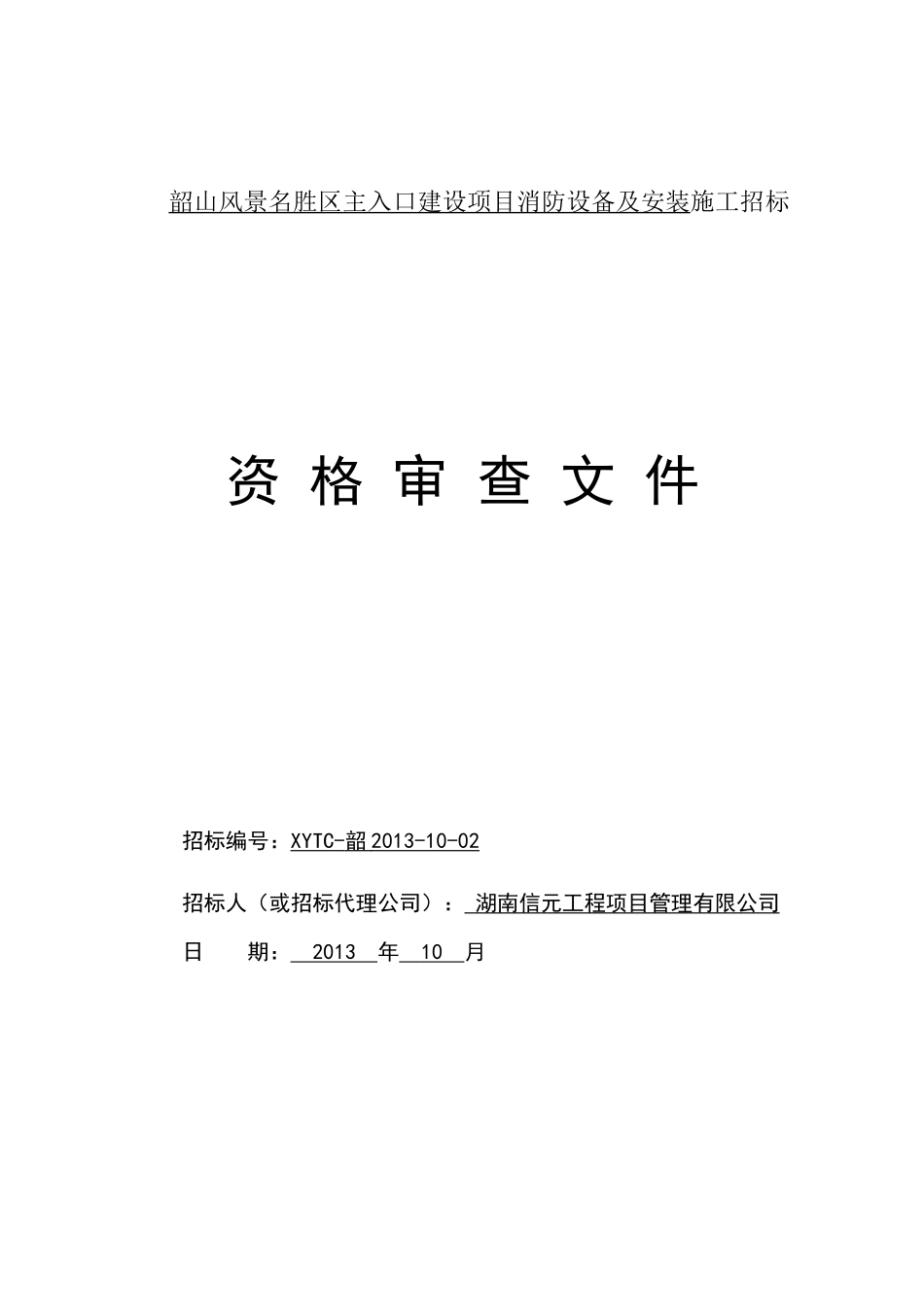 韶山风景名胜区主入口建设项目消防设备资格审查文件_第1页