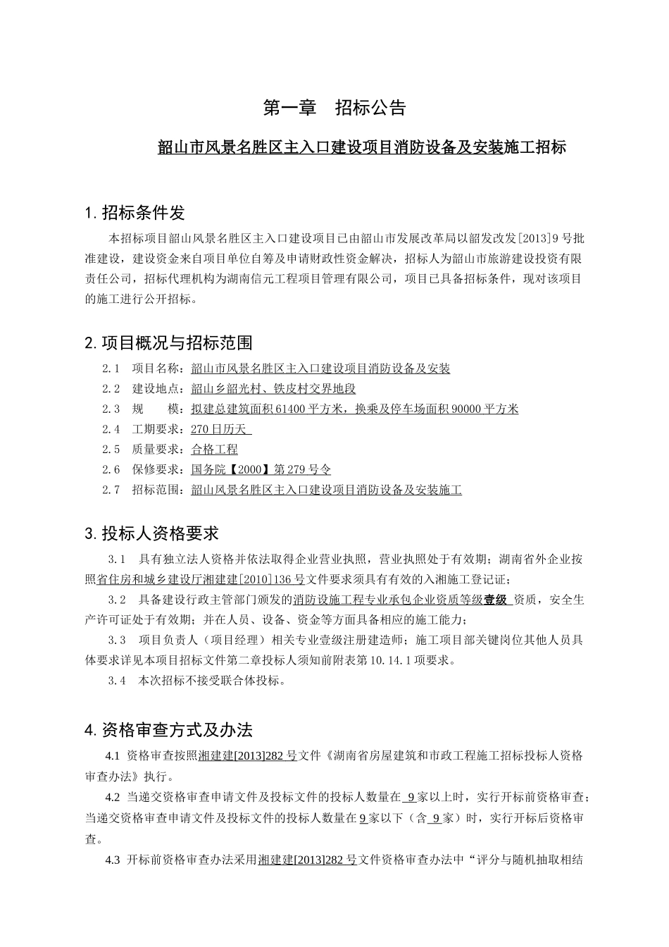韶山风景名胜区主入口建设项目消防设备资格审查文件_第3页