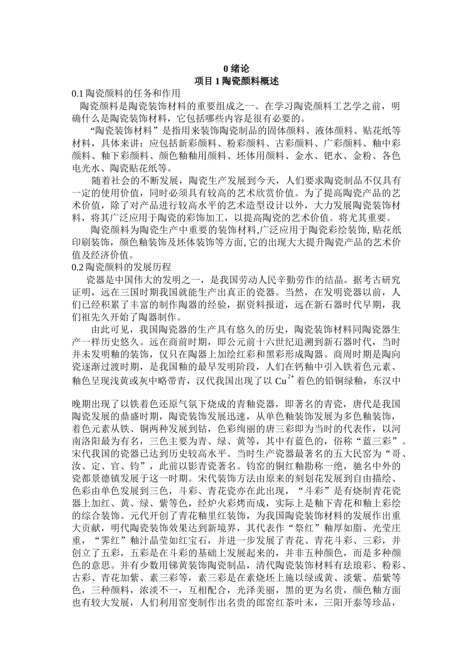 项目1陶瓷原料概述改_第1页