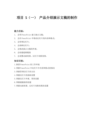 项目5 产品介绍演示文稿的制作