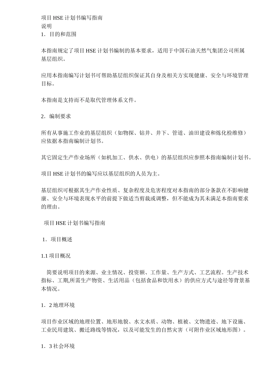 项目HSE计划书编写指南_第1页