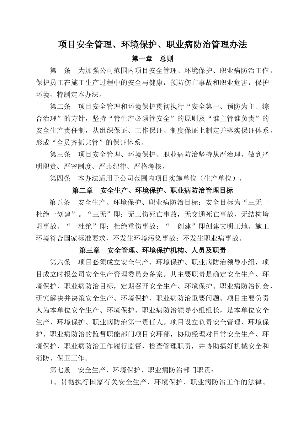 项目安全管理、环境保护、职业病防治管理办法_第1页