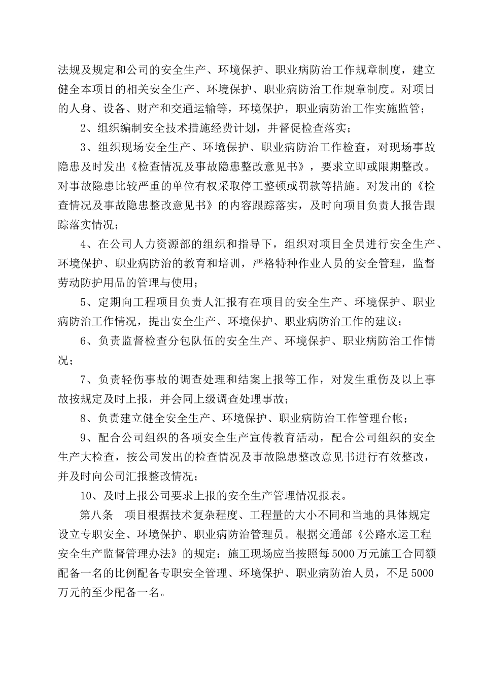 项目安全管理、环境保护、职业病防治管理办法_第2页