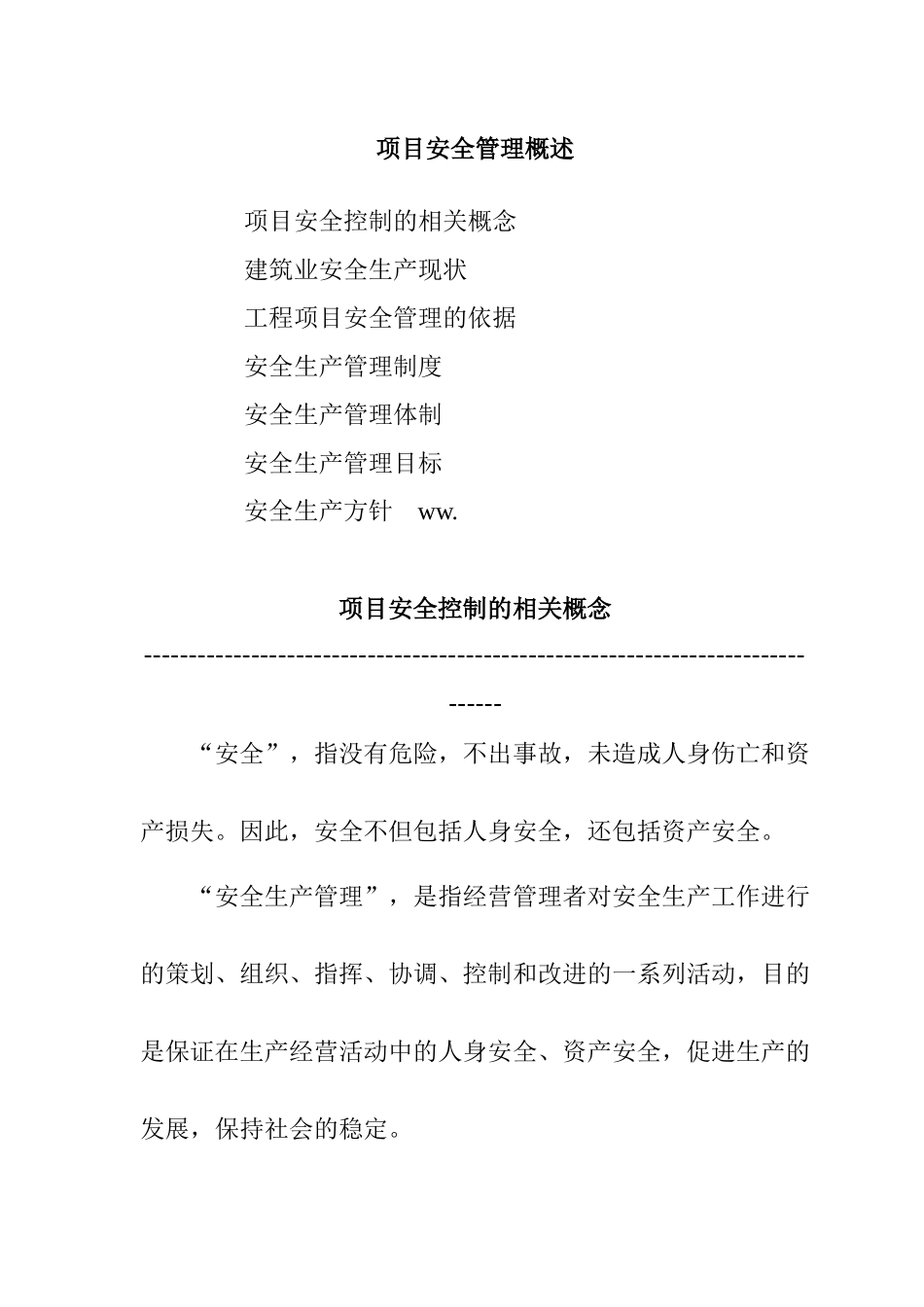 项目安全管理概述_第1页