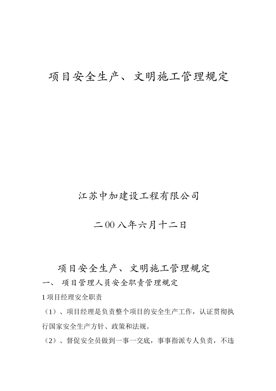项目安全管理规定_第1页