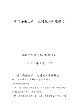 项目安全管理规定