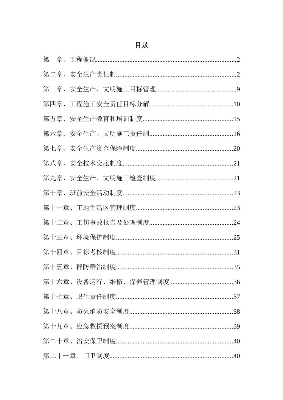 项目安全管理体系_第1页