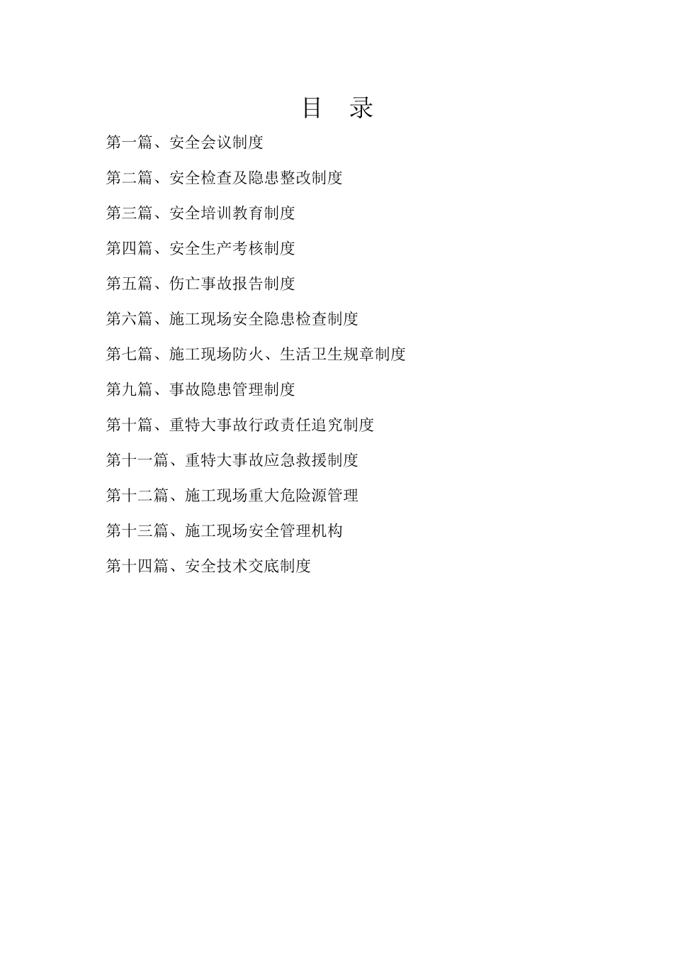 项目安全管理制度（DOC33页）_第2页