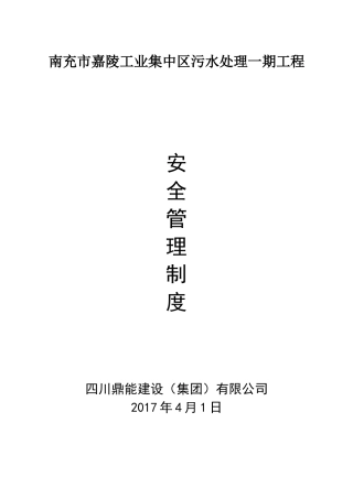 项目安全管理制度（DOC33页）