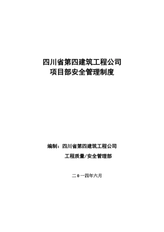 项目安全管理制度(编辑版)(2)