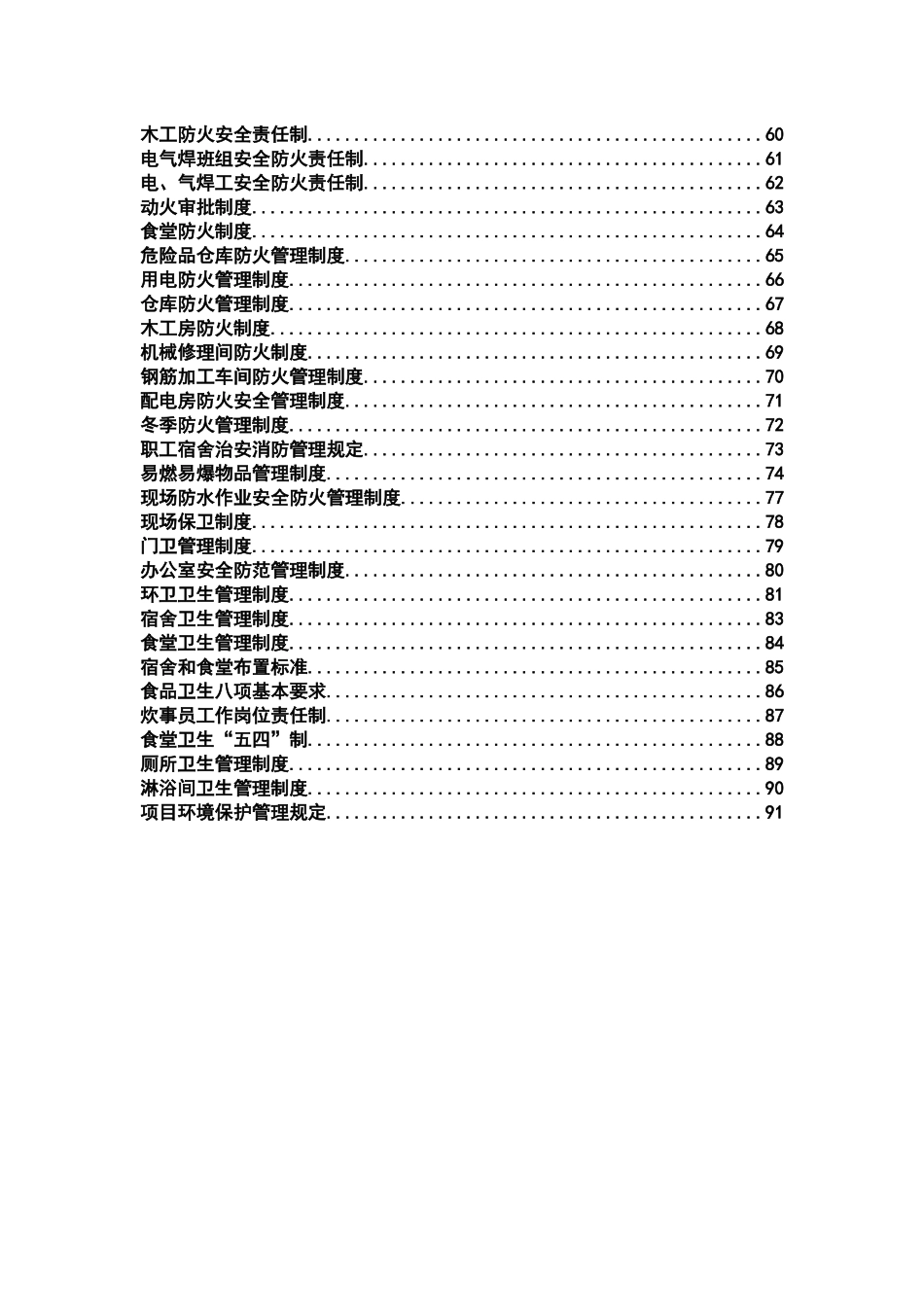 项目安全管理制度汇编(doc 93页)_第3页