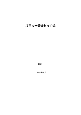 项目安全管理制度汇编(doc 93页)