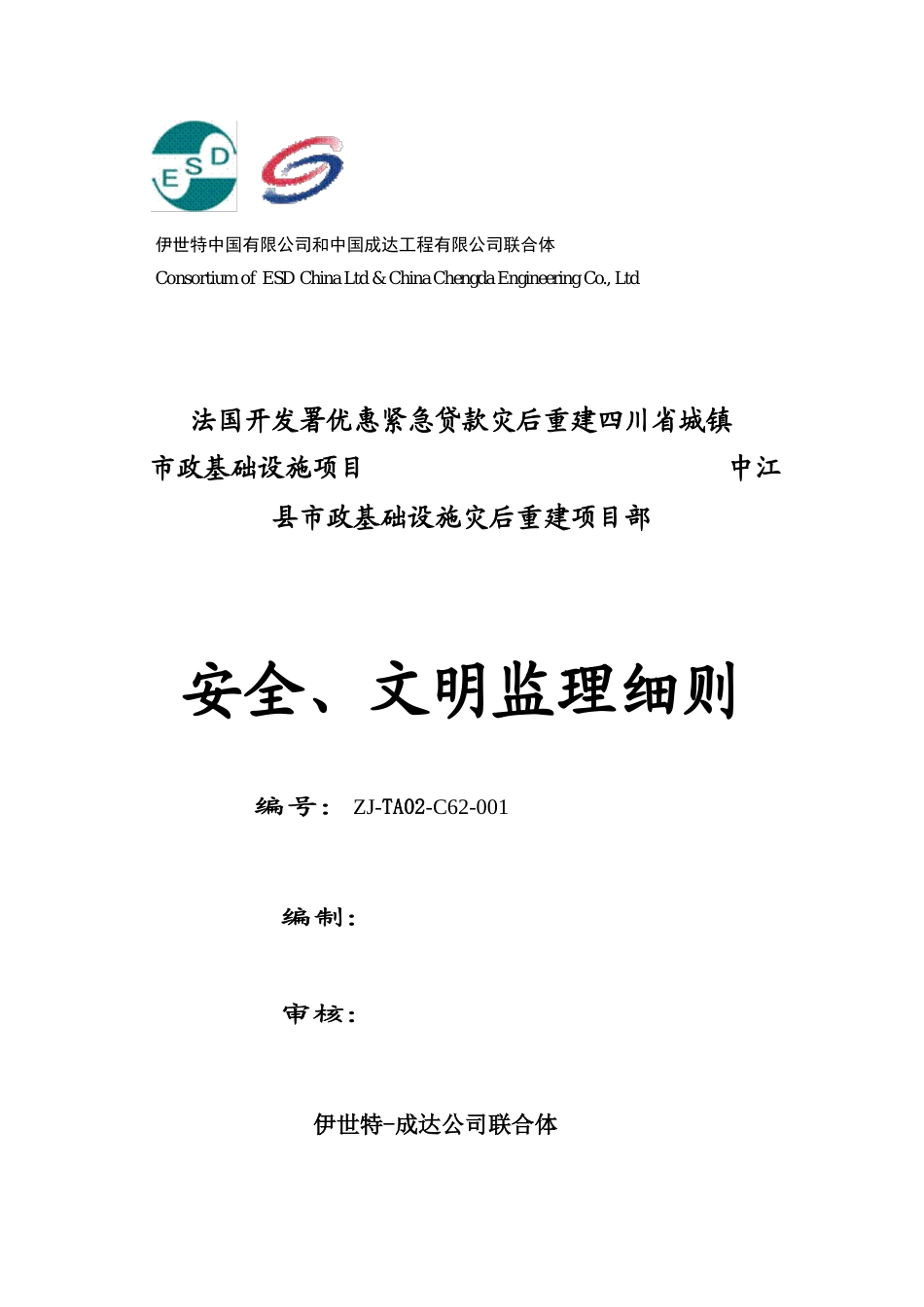 项目安全监理细则_第1页